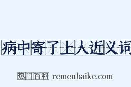 病中寄了上人近义词是什么意思的图片